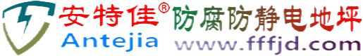 安特佳®寿光防腐防静电地坪